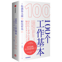 100个工作基本 这些道理早点知道就好了 中信出版社