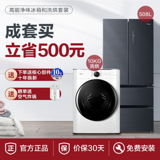 美的(Midea)10kg直驱洗烘一体洗衣机+508升19分钟急速净味除菌多门电冰箱MD100CQ7PRO+BCD-508WTPZM€