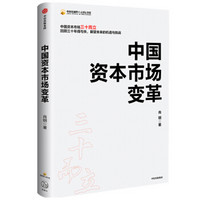 中国资本市场变革 中国资本市场三十而立 肖钢 著 中信出版社