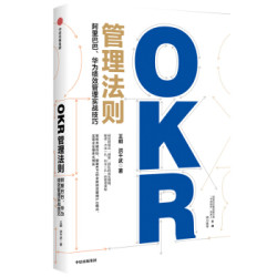 《OKR管理法则》