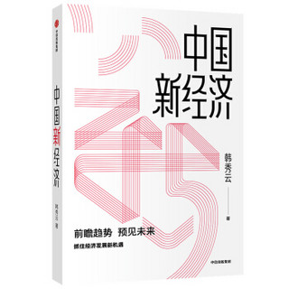 中国新经济 前瞻趋势 预见未来 韩秀云 著 中信出版社图书