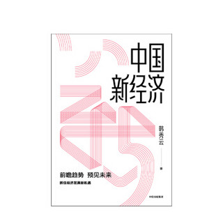 中国新经济 前瞻趋势 预见未来 韩秀云 著 中信出版社图书