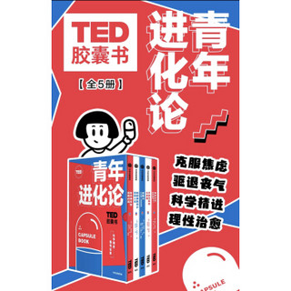 TED胶囊书 青年进化论（套装共5本）丹艾瑞里 等著 中信出版社