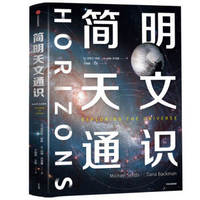 简明天文通识 从0到1学天文 迈克尔西兹 等著 中信出版社