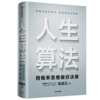 人生算法 用概率思维做好决策（“孤独大脑”主理人 喻颖正作品   老喻） 中信出版社