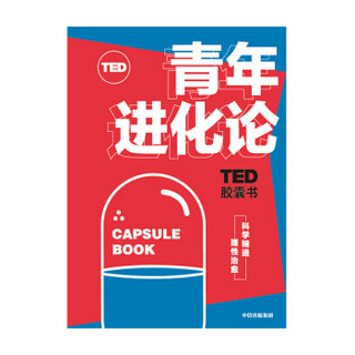 TED胶囊书 青年进化论（套装共5本）丹艾瑞里 等著 中信出版社
