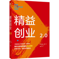 《精益创业2.0