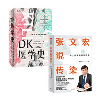 张文宏说传染+DK医学史（京东套装共2册）