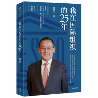 我在国际组织的25年 唐虔 著 中信出版社