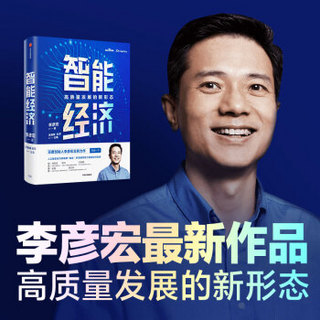 智能经济 高质量发展的新形态 百度创始人李彦宏全新力作 邬贺铨 沈南鹏 张磊等推荐 中信出版社