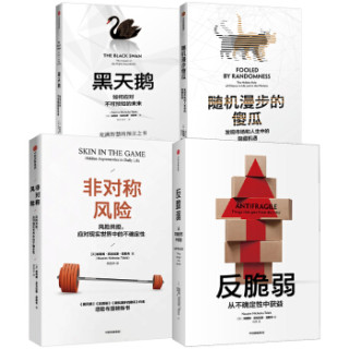 88VIP：塔勒布不确定未来系列 黑天鹅 反脆弱 随机漫步的傻瓜   非对称风险（套装共4册）