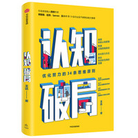 认知破局 优化努力的34条思维原则 京东尊享签名版 中信出版社
