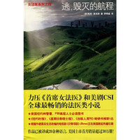 女法医系列之4:逃,毁灭的航程
