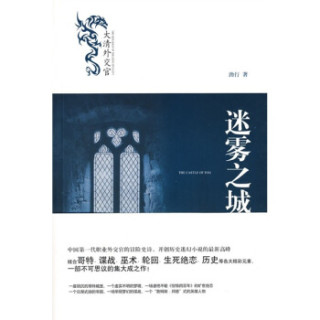 大清外交官：迷雾之城