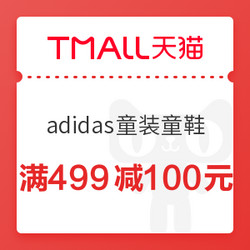 天猫精选 adidas儿童官方店 童装童鞋