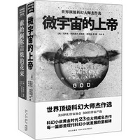 微宇宙的上帝+献给阿尔吉侬的花束(套装共2册)