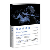 未来的序曲:21世纪科幻小说杰作选(套装全两册)