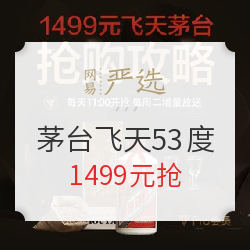 网易严选 抢茅台飞天53度