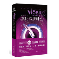 莫比乌斯时空(顾适首部科幻短篇集)