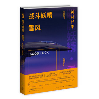 战斗妖精雪风GOOD LUCK