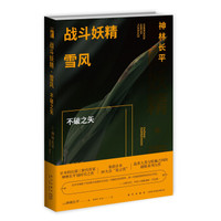 战斗妖精雪风 不破之矢