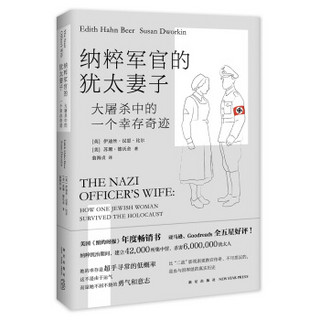 纳粹军官的犹太妻子：大屠杀中的一个幸存奇迹