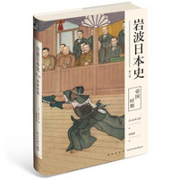 岩波日本史 第八卷 帝国时期