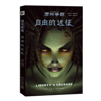 星际争霸:自由的远征