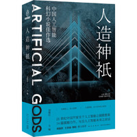 人造神祇:中国人工智能科幻小说佳作选