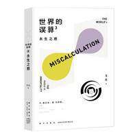 世界的误算3:永生之惑