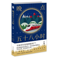 晚点五十八小时