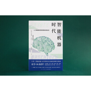 智能机器时代：人工智能如何改变我们的生活