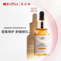 WINONA 薇诺娜 修红30ml舒缓安肤精华液（改善泛红 滋润补水 淡化红血丝）