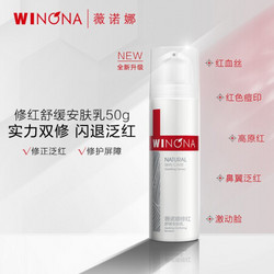 WINONA 薇诺娜 修红 50g 舒缓安肤乳（乳液面霜女/增厚角质/强韧肌肤/修护淡化红血丝/泛红敏感肌护肤品）