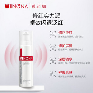 WINONA 薇诺娜 修红 50g 舒缓安肤乳（乳液面霜女/增厚角质/强韧肌肤/修护淡化红血丝/泛红敏感肌护肤品）