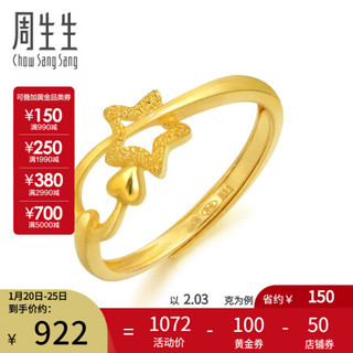 周生生 足金闪砂五角星星黄金戒指开口戒指女款 11661R计价 2.17克(含工费70元)
