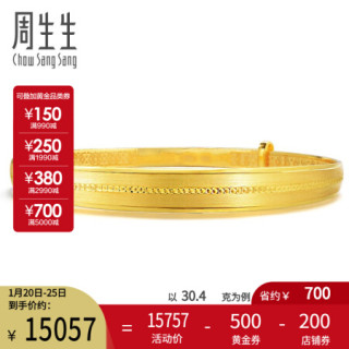 周生生黄金足金开口传承手镯88006k计价2561克含工费620元