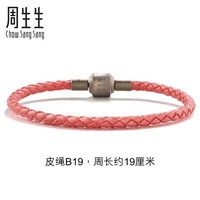 周生生黄金转运珠Charme串珠配绳3mm细版手绳 转运珠皮绳 男女手链 定价 B19