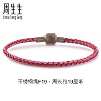 周生生黄金转运珠Charme串珠配绳3mm细版手绳 转运珠不锈钢绳 男女手链 定价 F19