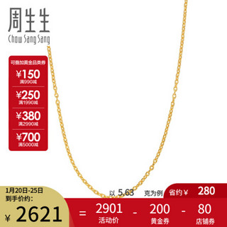 周生生 足金花十字扣圈黄金项链女款素链 06435N计价 40厘米 - 5.63克(含工费120元)