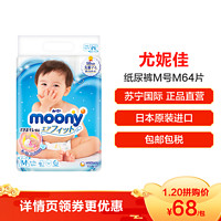 尤妮佳 Moony 中号婴儿纸尿裤 尿不湿 M64片