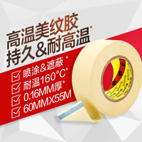 3M 2310耐高温美纹纸遮蔽胶带 无痕抗溶剂喷漆固定保护捆扎 YW 60MM宽 【长度55米】