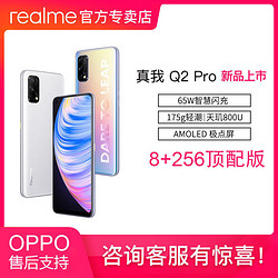 realme 真我 Q2 Pro 5G智能手机 8GB+256GB