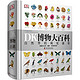 《DK博物大百科》中文版