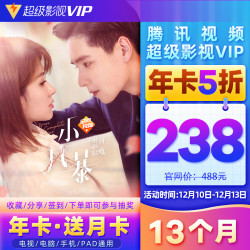 腾讯视频超级影视VIP会员12个月