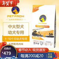 佰芙比利时原装进口狗粮中大型犬幼犬粮鸡肉10kg金毛边牧柯基 1-12月