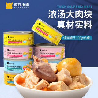 疯狂小狗 宠物零食纯肉狗罐头幼犬成犬通用  鸡肉丝罐头600g(100g*6）