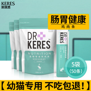 KERES 凯锐思 猫咪零食鸡肉条奶幼猫1-4月鸡胸肉罐头增肥发腮专用营养湿粮补钙 鸡肉猫条10g