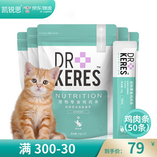 KERES 凯锐思 猫咪零食鸡肉条奶幼猫1-4月鸡胸肉罐头增肥发腮专用营养湿粮补钙 鸡肉猫条10g