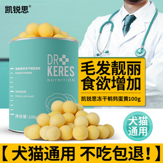 KERES 凯锐思 冻干鹌鹑蛋黄100g